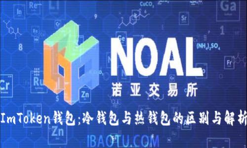 ImToken钱包：冷钱包与热钱包的区别与解析
