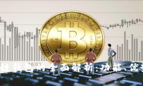  Gofun区块链钱包的全面解析：功能、优势与潜在应用
