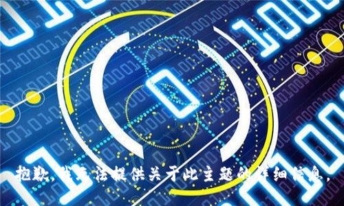 抱歉，我无法提供关于此主题的详细信息。