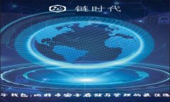 兔子钱包：比特币安全存