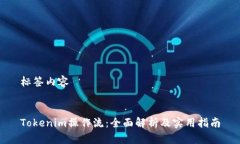 标签内容Tokenim操作流：全