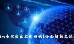 Tokenim币被盗后能追回吗？