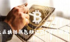 如何安全地修改区块链钱