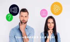Tokenim转账时间解析：多久