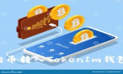 如何将狗狗币转入TokenIm钱