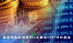 波场钱包如何将TRX兑换为