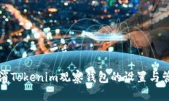 如何取消Tokenim观察钱包的