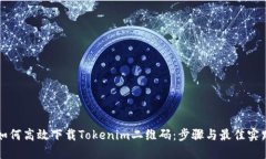 如何高效下载Tokenim二维码