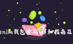 如何更改Tokenim钱包密码：