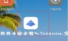 如何将狗狗币安全转入T