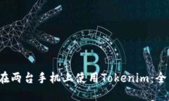  如何在两台手机上使用