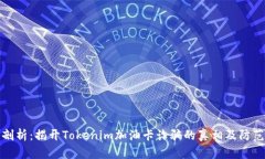 深入剖析：揭开Tokenim加油