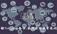 彻底了解Tokenim备份：最佳