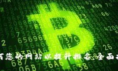 如何您的网站以提升排名