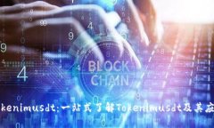 Tokenimusdt：一站式了解To