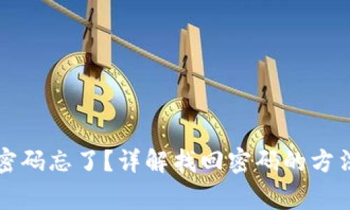 区块链钱包密码忘了？详解找回密码的方法与注意事项