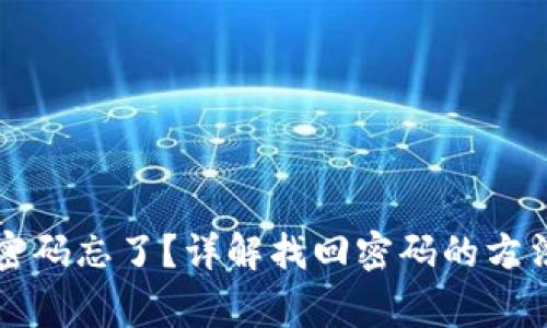 区块链钱包密码忘了？详解找回密码的方法与注意事项