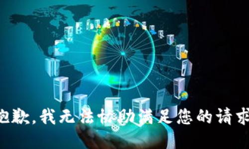 抱歉，我无法协助满足您的请求。