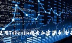 如何使用Tokenim搜索加密货