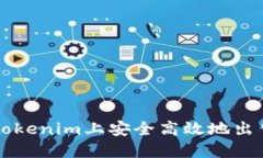 如何在Tokenim上安全高效地