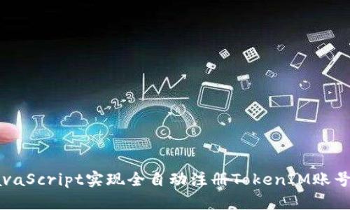 如何使用JavaScript实现全自动注册TokenIM账号的详细指南
