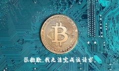 很抱歉，我无法完成该请