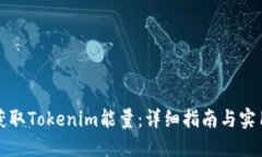 如何获取Tokenim能量：详细