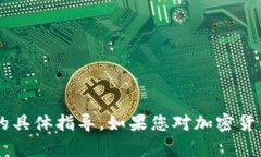 抱歉，但我无法提供有关