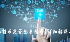 ### Tokenim转币是否免手续费