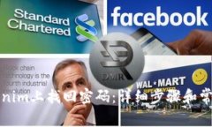 如何在Tokenim上找回密码：