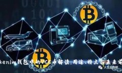 tokenim钱包中的VCC币解读：