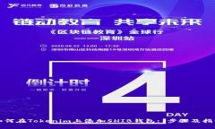 如何在Tokenim上添加SHIB钱包