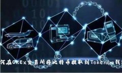 如何在OKEx交易所将比特币