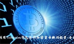 如何利用Tokenim钱包进行加