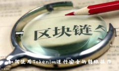 如何使用Tokenim进行安全的