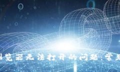 解决Tokenim DApp浏览器无法
