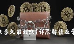 Tokenim转账多久能到账？详