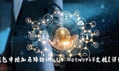 如何在Tokenim钱包中增加马