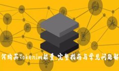 如何购买Tokenim能量：完整