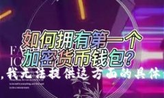 抱歉，我无法提供这方面