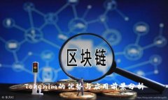 Tokenim的优势与应用前景分