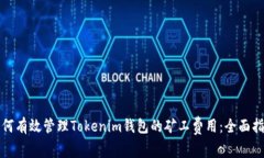 如何有效管理Tokenim钱包的