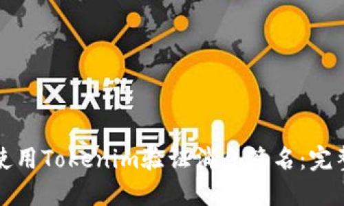 如何使用Tokenim验证消息签名：完整指南