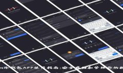 Tokenim冷钱包APP使用指南：