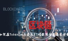 如何在Tokenim上卖出ETH？最