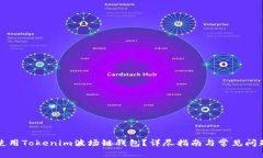 如何使用Tokenim波场链钱包