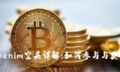 2019年Tokenim空头详解：如何