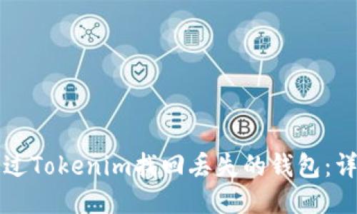 如何通过Tokenim找回丢失的钱包：详细指南