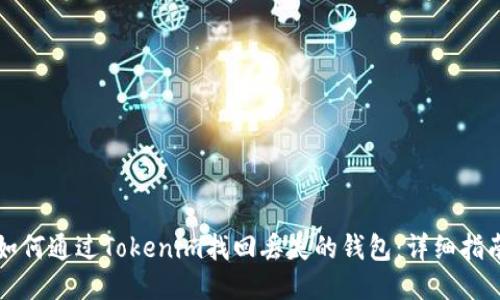 如何通过Tokenim找回丢失的钱包：详细指南