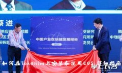 如何在Tokenim上安装和使用